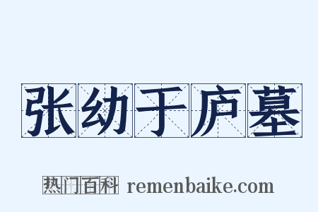 张幼于庐墓是什么意思的图片